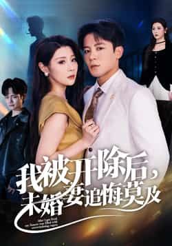 免费热门短剧我被开除后未婚妻追悔莫及全集完整版未删减，极速在线观看+百度网盘夸克资源下载