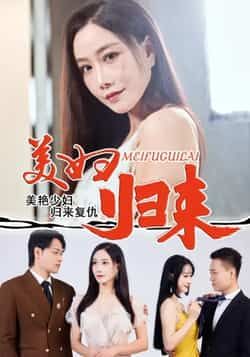 热门短剧《美妇归来》 全集完整版免费稳定在线观看播放未删减版资源,短剧百度网盘夸克网盘免费资源分享下载 第1张 热门短剧《美妇归来》 全集完整版免费稳定在线观看播放未删减版资源,短剧百度网盘夸克网盘免费资源分享下载 第1张