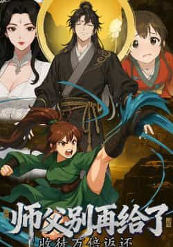 收徒万倍返还，师父别再给了热门动漫全集完整版免费观看在线播放未删减版，百度网盘夸克网盘免费资源分享下载
