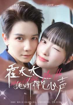 热门短剧霍太太她听得见心声全集完整版高清免费在线观看未删减版,百度网盘夸克网盘免费资源分享下载 第1张 热门短剧霍太太她听得见心声全集完整版高清免费在线观看未删减版,百度网盘夸克网盘免费资源分享下载 第1张