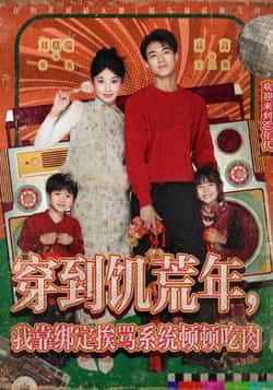 穿到饥荒年,我靠绑定挨骂系统顿顿吃肉全集完整版免费无水印在线观看未删减,百度网盘夸克网盘资源分享下载 第1张 穿到饥荒年,我靠绑定挨骂系统顿顿吃肉全集完整版免费无水印在线观看未删减,百度网盘夸克网盘资源分享下载 第1张