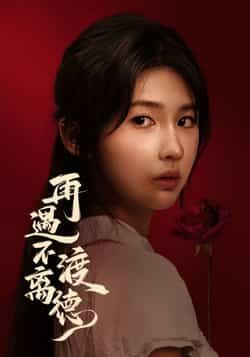 热门短剧再遇不渡离德全集完整版未删减免费在线观看,百度网盘夸克网盘免费资源速存分享下载 第1张 热门短剧再遇不渡离德全集完整版未删减免费在线观看,百度网盘夸克网盘免费资源速存分享下载 第1张