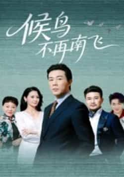 热门短剧候鸟不再南飞全集完整版免费无卡顿在线观看未删减版,百度网盘夸克网盘免费资源分享下载 第1张 热门短剧候鸟不再南飞全集完整版免费无卡顿在线观看未删减版,百度网盘夸克网盘免费资源分享下载 第1张