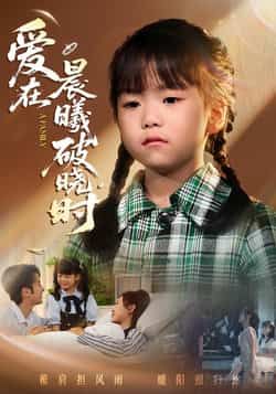 热门短剧爱在晨曦破晓时全集完整版未删减免费在线观看无卡顿，百度网盘夸克网盘资源分享下载  第1张