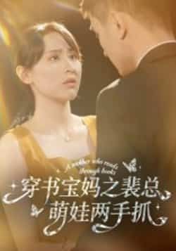 热门短剧穿书宝妈之裴总萌娃两手抓全集完整版高清免费在线观看,百度网盘夸克网盘未删减版资源免费分享下载 第1张 热门短剧穿书宝妈之裴总萌娃两手抓全集完整版高清免费在线观看,百度网盘夸克网盘未删减版资源免费分享下载 第1张