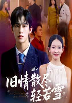 旧情散尽轻若雪全集完整版免费在线观看未删减版,百度网盘夸克网盘资源分享下载,热门短剧全集在线播放免费资源 第1张 旧情散尽轻若雪全集完整版免费在线观看未删减版,百度网盘夸克网盘资源分享下载,热门短剧全集在线播放免费资源 第1张