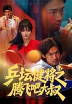 热门短剧乒坛健将之腾飞吧大叔全集完整版免费在线观看未删减版,百度网盘夸克网盘免费资源秒存分享下载 第1张 热门短剧乒坛健将之腾飞吧大叔全集完整版免费在线观看未删减版,百度网盘夸克网盘免费资源秒存分享下载 第1张