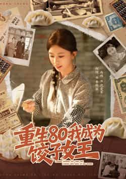 热门短剧《重生80我成为饺子女王》 全集完整版免费在线观看播放未删减版资源,短剧百度网盘夸克网盘资源免费分享下载 第1张 热门短剧《重生80我成为饺子女王》 全集完整版免费在线观看播放未删减版资源,短剧百度网盘夸克网盘资源免费分享下载 第1张