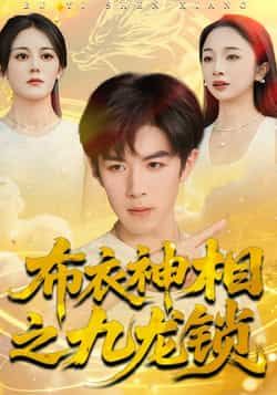 布衣神相之九龙锁短剧全集完整版未删减免费在线观看,百度网盘夸克网盘资源下载 第1张 布衣神相之九龙锁短剧全集完整版未删减免费在线观看,百度网盘夸克网盘资源下载 第1张