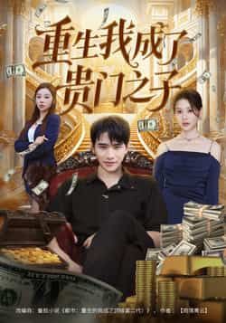 热门短剧重生我成了贵门之子全集完整版免费在线观看未删减版,百度网盘夸克网盘资源速存分享下载 第1张 热门短剧重生我成了贵门之子全集完整版免费在线观看未删减版,百度网盘夸克网盘资源速存分享下载 第1张