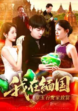 热门短剧我在缅国靠玉石发家致富全集完整版未删减免费在线观看,百度网盘夸克网盘免费资源速存分享下载 第1张 热门短剧我在缅国靠玉石发家致富全集完整版未删减免费在线观看,百度网盘夸克网盘免费资源速存分享下载 第1张