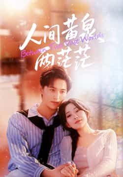 热门短剧人间黄泉两茫茫全集完整版未删减免费在线观看无卡顿，百度夸克网盘资源分享下载