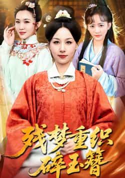 热门短剧残梦重织碎玉簪全集完整版未删减版免费在线观看,百度网盘夸克网盘免费资源分享下载 第1张 热门短剧残梦重织碎玉簪全集完整版未删减版免费在线观看,百度网盘夸克网盘免费资源分享下载 第1张