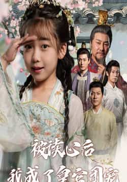 热门短剧被读心后我成了皇官团宠全集未删减版免费在线观看，纯净无广告，百度网盘夸克网盘免费资源分享下载，完整版观看资源直达。  第1张