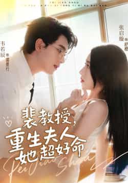 热门短剧裴教授,重生夫人她超好命全集完整版高清免费在线观看,未删减版资源,百度网盘夸克网盘免费下载分享 第1张 热门短剧裴教授,重生夫人她超好命全集完整版高清免费在线观看,未删减版资源,百度网盘夸克网盘免费下载分享 第1张