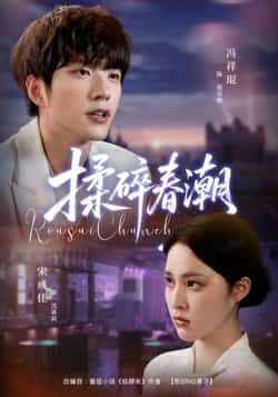 热门短剧揉碎春潮全集完整版未删减版,极速免费在线观看播放,百度网盘夸克网盘免费资源分享下载,未删减版全集在线看 第1张 热门短剧揉碎春潮全集完整版未删减版,极速免费在线观看播放,百度网盘夸克网盘免费资源分享下载,未删减版全集在线看 第1张