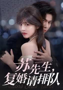 苏先生,复婚请排队热门短剧全集完整版实时更新未删减版,免费在线观看播放,百度网盘夸克网盘免费资源分享下载 第1张 苏先生,复婚请排队热门短剧全集完整版实时更新未删减版,免费在线观看播放,百度网盘夸克网盘免费资源分享下载 第1张