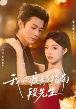 热门短剧我的渡劫指南段先生全集完整版免费在线观看,未删减版资源,百度网盘夸克网盘免费分享下载 第1张 热门短剧我的渡劫指南段先生全集完整版免费在线观看,未删减版资源,百度网盘夸克网盘免费分享下载 第1张