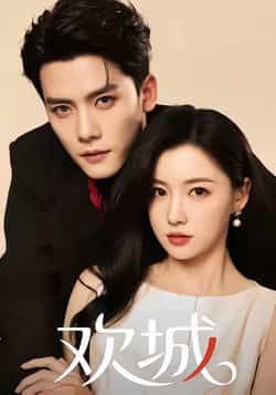 热门短剧欢城全集完整版免费稳定在线观看 未删减版资源 百度网盘夸克网盘免费分享下载地址 第1张 热门短剧欢城全集完整版免费稳定在线观看 未删减版资源 百度网盘夸克网盘免费分享下载地址 第1张