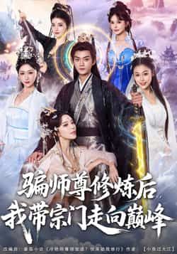 热门短剧骗师尊修炼后我带宗门走向巅峰全集完整版免费在线观看未删减版,百度网盘夸克网盘资源分享下载稳定播放 第1张 热门短剧骗师尊修炼后我带宗门走向巅峰全集完整版免费在线观看未删减版,百度网盘夸克网盘资源分享下载稳定播放 第1张