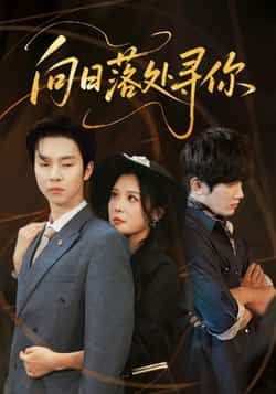 热门短剧向日落处寻你全集完整版超清免费在线观看播放未删减版,百度网盘夸克网盘免费资源分享下载 第1张 热门短剧向日落处寻你全集完整版超清免费在线观看播放未删减版,百度网盘夸克网盘免费资源分享下载 第1张