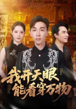 热门短剧我开天眼能看穿万物全集完整版免费在线观看未删减版,百度网盘夸克网盘免费资源下载分享 第1张 热门短剧我开天眼能看穿万物全集完整版免费在线观看未删减版,百度网盘夸克网盘免费资源下载分享 第1张