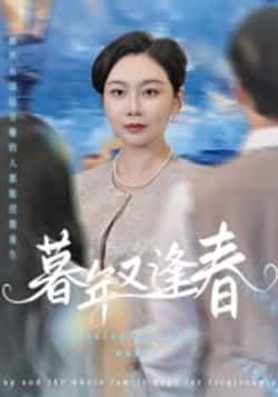 热门短剧暮年又逢春全集完整版免费在线观看，未删减版资源分享，百度网盘夸克网盘下载链接，高清画质免费获取，更新至大结局附全集资源合集  第1张