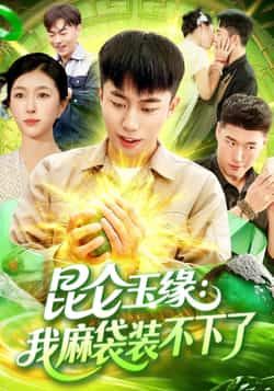 热门短剧昆仑玉缘我麻袋装不下了全集完整版免费在线观看未删减版，百度网盘夸克网盘免费资源分享下载  第1张