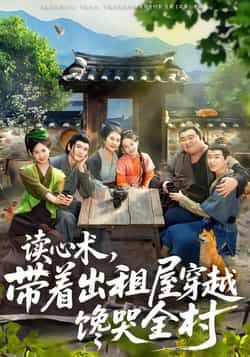 免费观看读心术,带着出租屋穿越馋哭全村全集完整版在线播放,未删减版资源,百度网盘夸克网盘免费下载分享 第1张 免费观看读心术,带着出租屋穿越馋哭全村全集完整版在线播放,未删减版资源,百度网盘夸克网盘免费下载分享 第1张