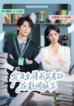 实习生将我买房的存款调换后全集完整版免费无卡顿未删减在线观看,百度网盘夸克网盘资源分享下载 第1张 实习生将我买房的存款调换后全集完整版免费无卡顿未删减在线观看,百度网盘夸克网盘资源分享下载 第1张