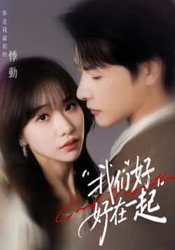 热门短剧我们好好在一起全集完整版免费在线观看无需注册未删减版，百度网盘夸克网盘免费资源下载  第1张