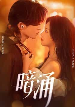 热门短剧暗涌全集完整版免费在线观看 未删减版资源 百度网盘夸克网盘免费下载分享  第1张