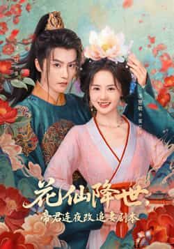 热门短剧花仙降世,帝君连夜改追妻剧本全集完整版免费在线观看未删减版,百度网盘夸克网盘免费资源秒存分享下载 第1张 热门短剧花仙降世,帝君连夜改追妻剧本全集完整版免费在线观看未删减版,百度网盘夸克网盘免费资源秒存分享下载 第1张