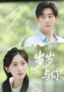 热门短剧岁岁与你全集完整版超清免费在线观看未删减版,百度网盘夸克网盘免费资源分享下载 第1张 热门短剧岁岁与你全集完整版超清免费在线观看未删减版,百度网盘夸克网盘免费资源分享下载 第1张