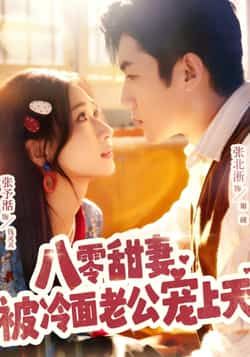 热门短剧八零甜妻被冷面老公宠上天全集完整版免费在线观看,未删减版资源百度网盘夸克网盘免费分享下载,八零甜妻宠上天全集在线看 第1张 热门短剧八零甜妻被冷面老公宠上天全集完整版免费在线观看,未删减版资源百度网盘夸克网盘免费分享下载,八零甜妻宠上天全集在线看 第1张