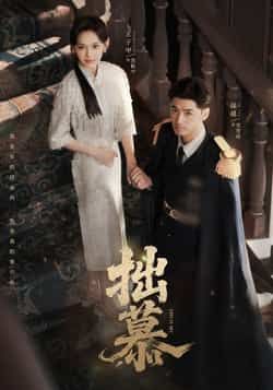 热门短剧拙慕全集完整版免费在线观看未删减版,百度网盘夸克网盘免费资源分享下载 第1张 热门短剧拙慕全集完整版免费在线观看未删减版,百度网盘夸克网盘免费资源分享下载 第1张