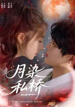 热门短剧月染私桥全集完整版未删减免费观看在线播放,百度网盘夸克网盘免费资源分享下载 第1张 热门短剧月染私桥全集完整版未删减免费观看在线播放,百度网盘夸克网盘免费资源分享下载 第1张