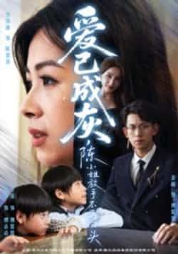 热门短剧爱已成灰,陈小姐放手不再回头全集完整版未删减纯净免费在线观看,百度网盘夸克网盘免费资源下载分享 第1张 热门短剧爱已成灰,陈小姐放手不再回头全集完整版未删减纯净免费在线观看,百度网盘夸克网盘免费资源下载分享 第1张