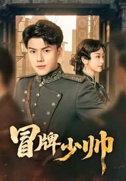 热门短剧《冒牌少帅》 最新全集完整版免费在线观看播放未删减版资源，短剧百度网盘夸克网盘免费资源分享下载  第1张