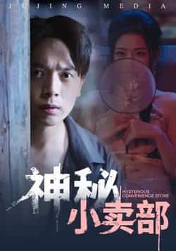 热门短剧神秘小卖部全集完整版免费无水印在线观看播放,未删减版资源,百度网盘夸克网盘免费资源分享下载 第1张 热门短剧神秘小卖部全集完整版免费无水印在线观看播放,未删减版资源,百度网盘夸克网盘免费资源分享下载 第1张