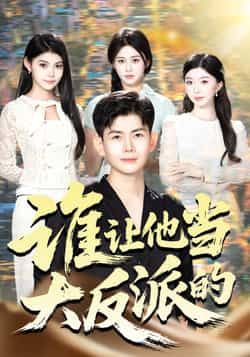 热门短剧《谁让他当大反派的》 全集完整版极速免费在线观看播放未删减版资源,短剧百度网盘夸克网盘免费资源分享下载 第1张 热门短剧《谁让他当大反派的》 全集完整版极速免费在线观看播放未删减版资源,短剧百度网盘夸克网盘免费资源分享下载 第1张