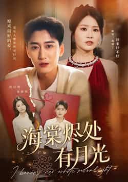 热门短剧海棠烬处有月光全集完整版免费无广告在线观看未删减版,百度网盘夸克网盘资源分享下载,畅看高清正片 第1张 热门短剧海棠烬处有月光全集完整版免费无广告在线观看未删减版,百度网盘夸克网盘资源分享下载,畅看高清正片 第1张