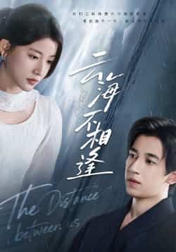 云海不相逢全集免费在线观看播放 无水印未删减版 百度网盘夸克网盘资源下载分享  第1张