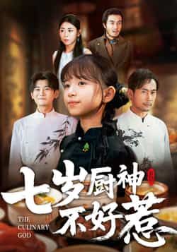 热门短剧《七岁厨神不好惹》 全集完整版超清免费在线观看播放未删减版资源，短剧百度网盘夸克网盘免费资源分享下载  第1张