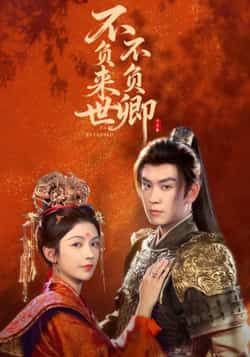 热门短剧《不负来世不负卿》 全集完整版高清免费在线观看播放未删减版资源，短剧百度网盘夸克网盘免费资源分享下载  第1张