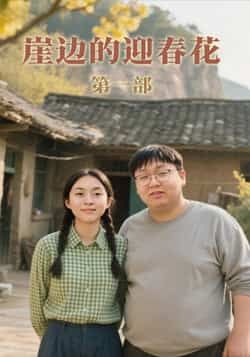 热门短剧崖边的迎春花第一部全集完整版免费在线观看未删减版,百度网盘夸克网盘免费资源下载分享 第1张 热门短剧崖边的迎春花第一部全集完整版免费在线观看未删减版,百度网盘夸克网盘免费资源下载分享 第1张