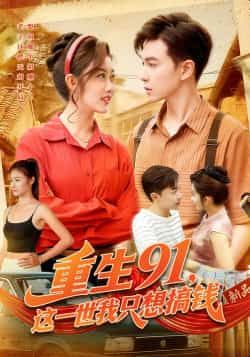 热门短剧重生91,这一世我只想搞钱全集完整版免费观看未删减版,百度网盘夸克网盘免费资源分享下载在线播放 第1张 热门短剧重生91,这一世我只想搞钱全集完整版免费观看未删减版,百度网盘夸克网盘免费资源分享下载在线播放 第1张