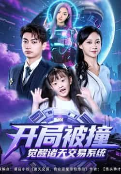 开局被撞,觉醒诸天交易系统全集完整版免费无需注册在线观看未删减版,百度网盘夸克网盘免费资源分享下载 第1张 开局被撞,觉醒诸天交易系统全集完整版免费无需注册在线观看未删减版,百度网盘夸克网盘免费资源分享下载 第1张