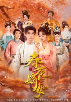 热门短剧春花嫡女全集完整版免费在线观看,未删减版高清资源,百度网盘夸克网盘免费分享下载链接 第1张 热门短剧春花嫡女全集完整版免费在线观看,未删减版高清资源,百度网盘夸克网盘免费分享下载链接 第1张