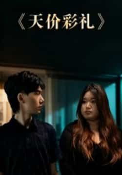 热门短剧天价彩礼全集完整版未删减免费在线观看,百度网盘夸克网盘免费资源分享下载 第1张 热门短剧天价彩礼全集完整版未删减免费在线观看,百度网盘夸克网盘免费资源分享下载 第1张